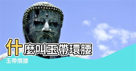 玉帶環腰風水|對風水學術語「玉帶環腰」的解說，教你辨認什麼是「。